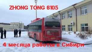 Автобус Zhong Tong 6105 спустя 4 месяца после выхода на линию в Тюмени