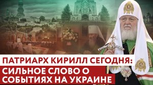 ПАТРИАРХ КИРИЛЛ СЕГОДНЯ: СИЛЬНОЕ СЛОВО О СОБЫТИЯХ НА УКРАИНЕ