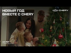 Новый год вместе с CHERY!