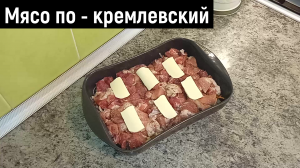 МЯСО ПО - КРЕМЛЁВСКИЙ В ДУХОВКЕ С ЛУКОМ И МОРКОВЬЮ.