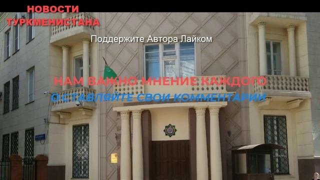 СРОЧНО ТУРКМЕНИСТАН.Посольство России в Туркменистане приостановит работу