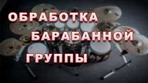 Обработка барабанной группы.