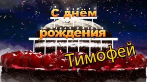 С днём рождения, Тимофей!