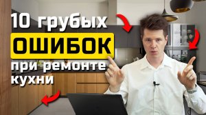 НЕ совершайте ЭТИ ошибки при проектировании кухни! / Как ЗАРАНЕЕ продумать эргономику?