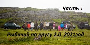 Рыбачий по кругу, Териберка, Дальние Зеленцы 2021 год. Первая часть.