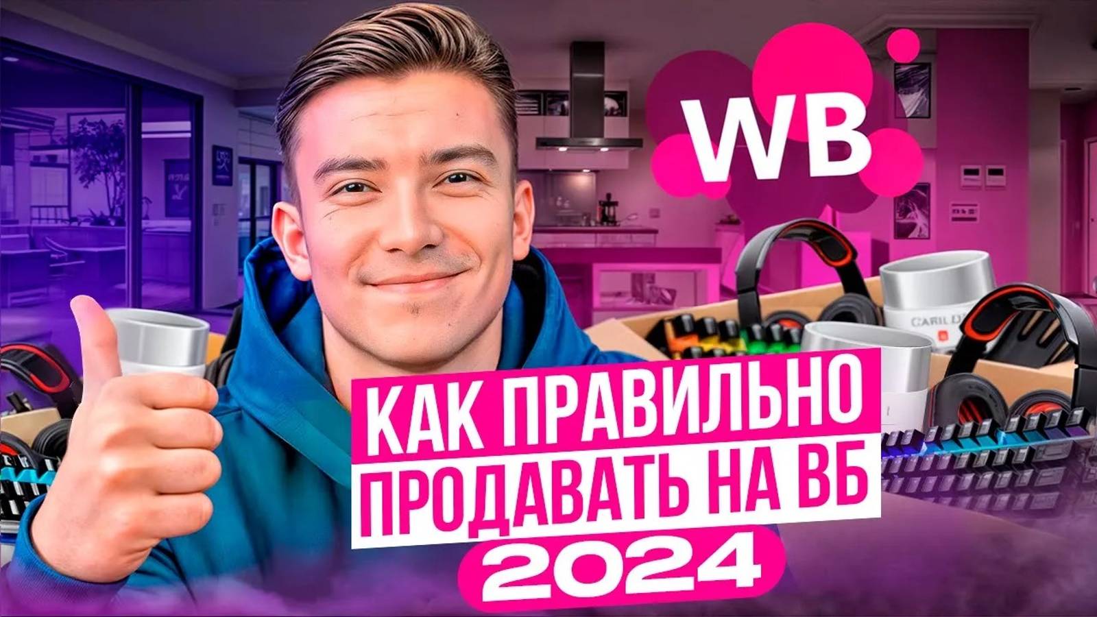 Как получать много заказов на вайлдберриз в 2024 году