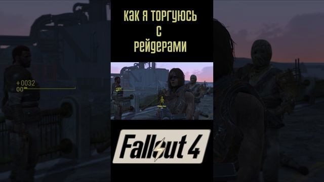 Как я торгуюсь с рейдерами!|Fallout 4 #Shorts