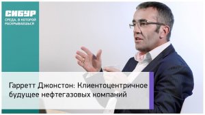 Гарретт Джонстон: Клиентоцентричное будущее