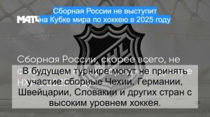 Сборная России не выступит на Кубке мира по хоккею в 2025 году