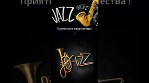 Джаз и Блюз - Настроение Ритмичное (Jazz and Blues - Rhythmic Mood) Вертикальное Видео!