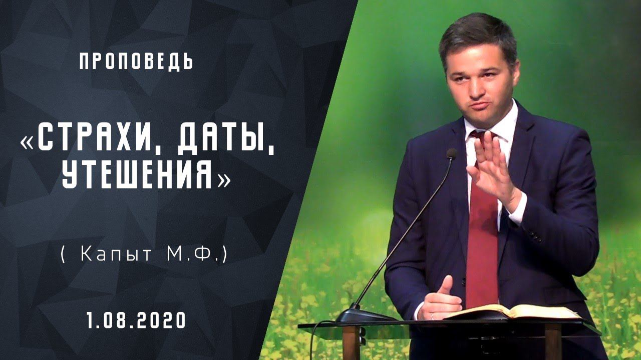 Страхи, даты, утешения | Адвентисты Москвы | Проповеди АСД | 01-августа-2020