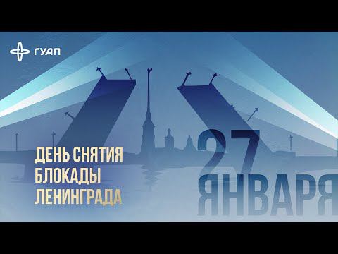 Видео – концерт в честь Дня снятия блокады Ленинграда. 2022