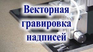 Векторная гравировка надписей