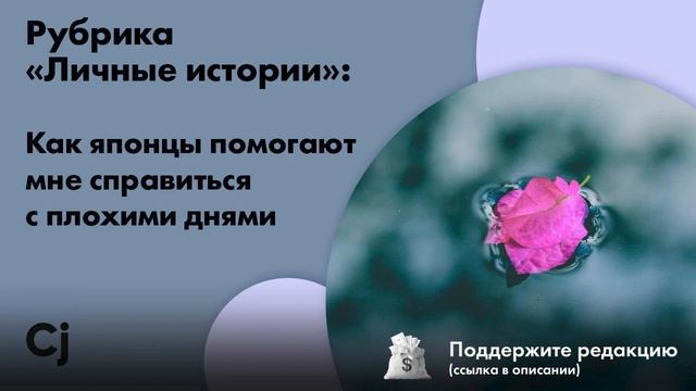 Рубрика «Личные истории»: Как японцы помогают мне справиться с плохими днями смотреть онлайн