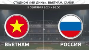 ВЬЕТНАМ - РОССИЯ | ОБЗОР МАТЧА | HIGHLIGHTS VIETNAM - RUSSIA