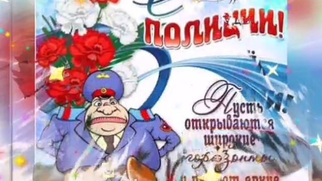 Поздравление С ДНЕМ МИЛИЦИИ!!! С ДНЁМ ПОЛИЦИИ!!!
