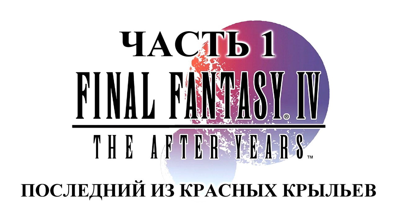 Final Fantasy 4:The After Years История Теодора Прохождение на русском #1 [FullHD|PC]