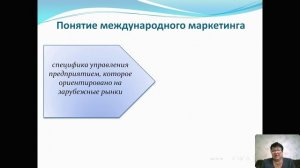 Видеолекция «Понятие, сущность и особенности международного маркетинга»