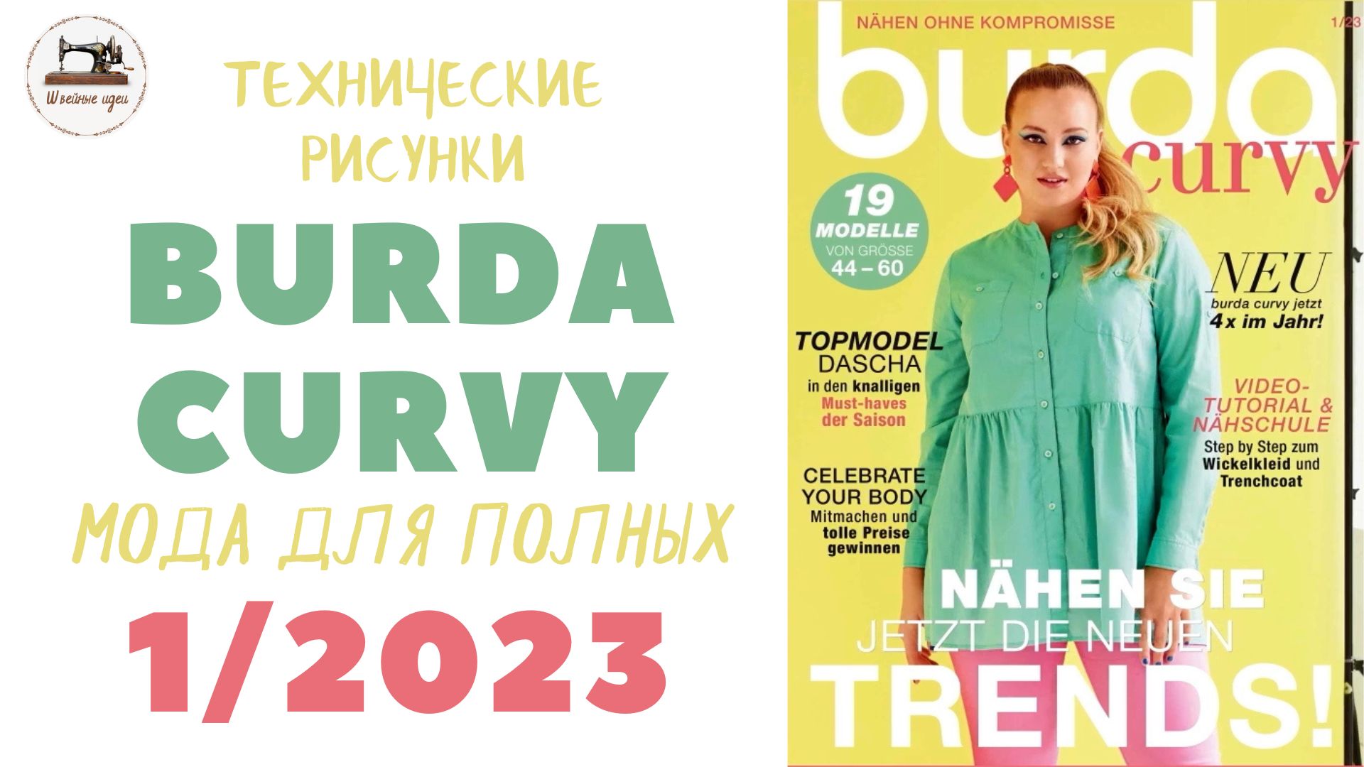 Burda Curvy 1/2023/Теперь для "плюсиков" отдельный выпуск/ Мода для полных/ Технические рисунки
