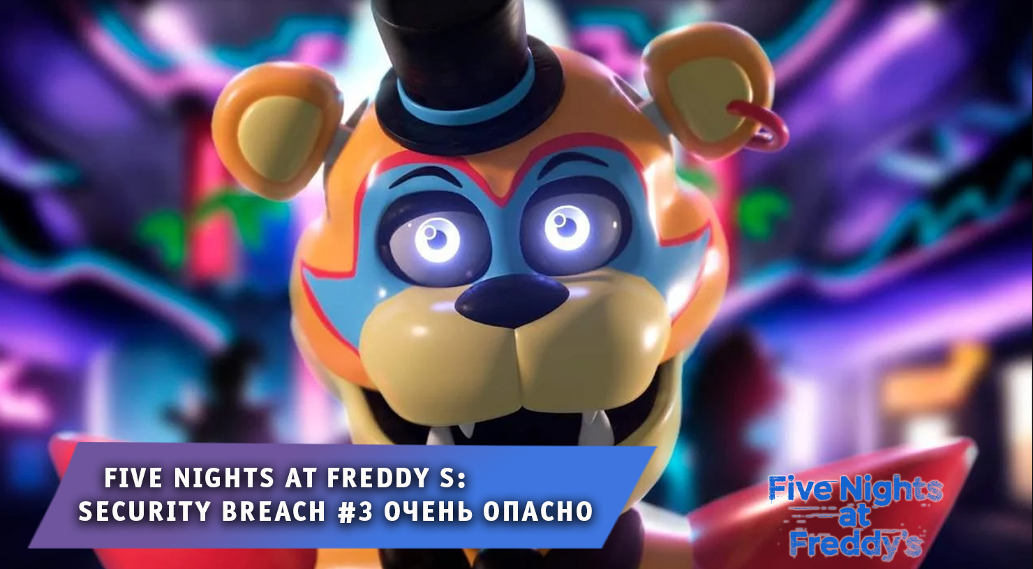 Five nights at freddy s: security breach ➤ FNAF ➤ ФНАФ ➤ Часть #3 ➤ Прохождение 5 ночей с Фредди