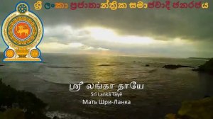 Гимн Шри-Ланки "ශ්රී ලංකා මාතා/ஸ்ரீ லங்கா தாயே" (Инструментальная версия)