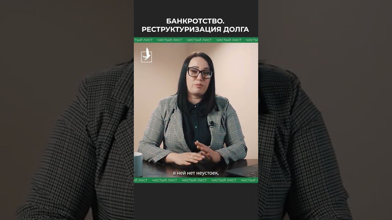 Банкротство. Реструктуризация долга