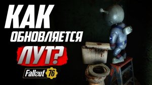 Как респаунится ХЛАМ, ЖИЛЫ и РАСТЕНИЯ? [Fallout 76]