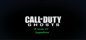 Call of Duty.Ghosts # часть 10 Циферблат