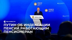 Путин об индексации пенсий работающим пенсионерам