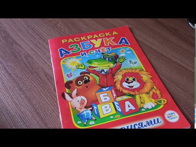 Раскраска Азбука