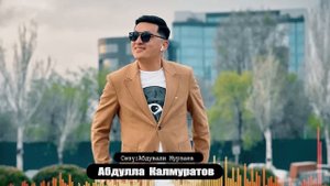 Абдулла Калмуратов " Королевам кочоно чык"2022