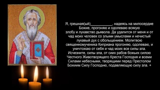 лечение молитвой Киприяна от порчи и  сглаза