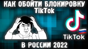Тик Ток в России 2022 ✅ Как Смотреть Видео в ТикТок в 2022 ✅ Когда Разблокируют Тик Ток в России