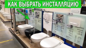 Как выбрать инсталляцию для унитаза | Какую инсталляцию выбрать