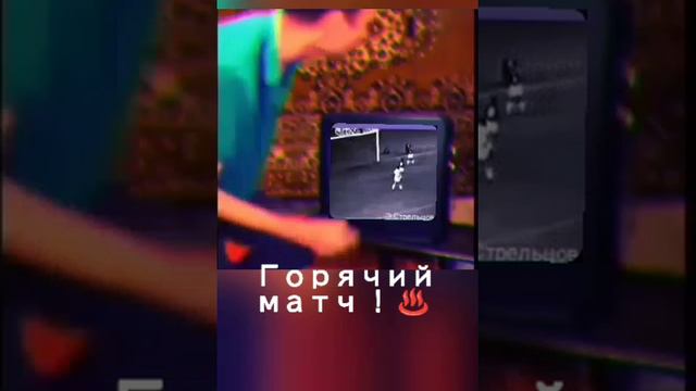 Горячий матч ♨️ !