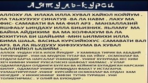 СЛУШАТЬ КАЖДОЕ УТРО И КАЖДУЮ НОЧЬ АЯТ АЛЬ КУРСИ, МИШАРИ РАШИД(БЕЗ РЕКЛАМЫ).ЕСТЬ ТЕКСТ С ПЕРЕВОДОМ