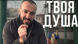 ДУША - Дневник Мусульманина