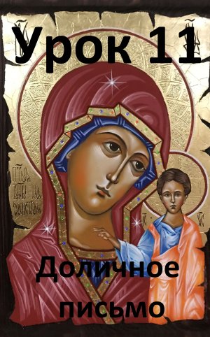 Иконопись. Урок 11.