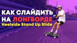 КАК СДЕЛАТЬ СЛАЙД НА ЛОНГБОРДЕ | HOW TO HEELSIDE STAND UP SLIDE ЛОНГБОРД #10