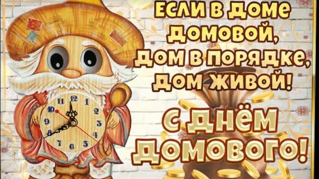 10 февраля День Домового. Музыкальное  поздравление.
