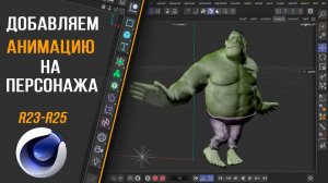 Как добавить анимацию на персонажа в Cinema 4D R25. Character Definition  ACTORCORE