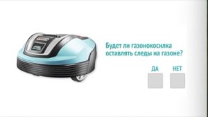 Несколько фактов в пользу газонокосилки-робота Gardena R50Li