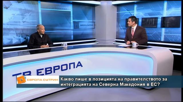 Какво пише в позицията на правителството за интеграцията на Северна Македония в ЕС?