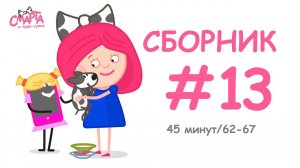 Смарта и чудо-сумка - Сборник №13 (45 минут)