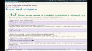 04 - Использование netem. II - 02 - Интерактивный эксперимент
