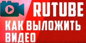 КАК ОПУБЛИКОВАТЬ ВИДЕО НА PUTUBE.