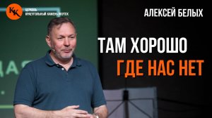 Ложь, разрушающая отношения. Часть 3. | Там хорошо, где нас нет | Алексей Белых