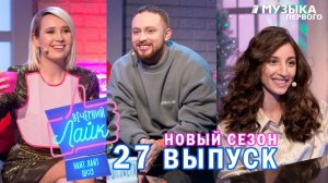 Лёша Свик | Клава Кока | Krissy - Вечерний Лайк 27 выпуск
