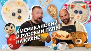 Американский VS русский завтрак