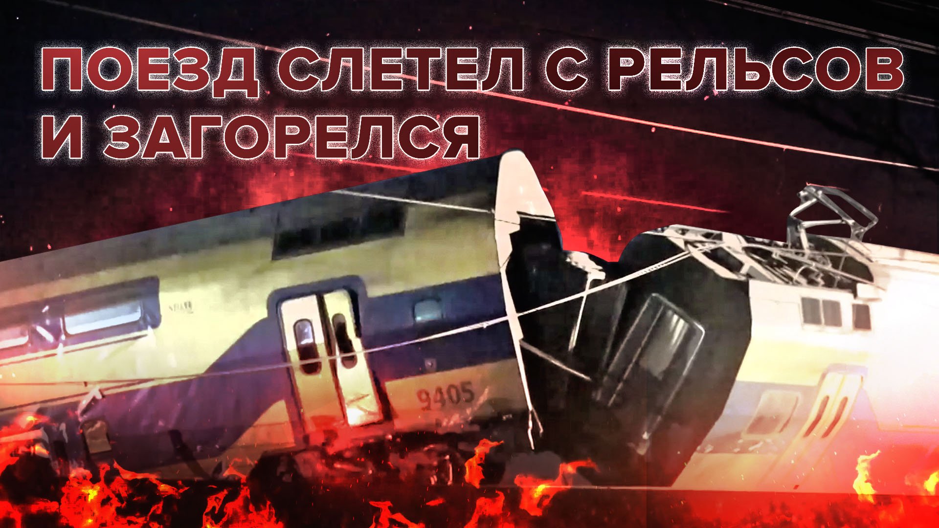 Пассажирский поезд сошёл с рельсов и протаранил строительный кран в Нидерландах